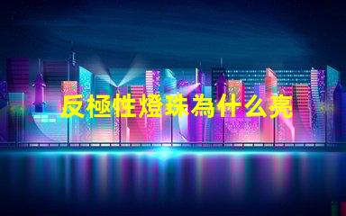 反極性燈珠為什么亮 反極性燈珠怎樣